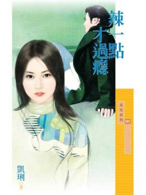 cover image of 辣一點才過癮【戀愛聽我的主題書】